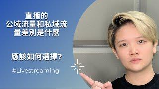 直播的公域流量和私域流量差别是什么 应该如何选择 l Livestreaming Course (中文)