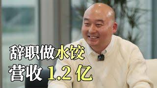 36岁国企大叔辞掉“铁饭碗”，卖车卖房创业卖饺子 ，1年卖1 2亿