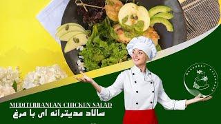 Mediterranean Chicken Salad \سفری به ساحل مدیترانه: سالادی از این دیار و رژیمی