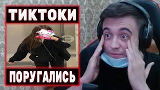 СПОКОЙНИЧ СМОТРИТ ТИКТОКИ #1 / ССОРА С ЛИЗОЙ | Spokoynich