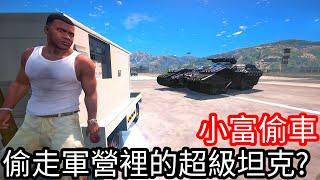 【Kim阿金】小富偷車 偷走軍營裡的超級坦克!?《GTA 5 Mods》