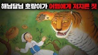 전래동화 해님달님 원작의 충격적인 이야기 [괴담]