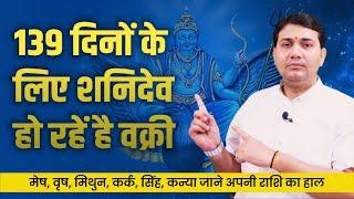 30 Jun 2024 | वक्री शनि गोचर प्रभाव | गुरु और राहु के नक्षत्र में शनि | जाने अपनी राशि का हाल