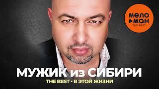 Мужик из Сибири (Александр Конев) - The Best - В этой жизни