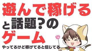 【Play to Earn遊んで稼ごう】遊んで稼ぐゲームやってるよ！日給1500円くらいかな…？初期投資が多かったらもっと稼げるかも