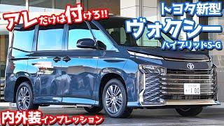 【オプション注意!!】トヨタ新型ヴォクシー内外装紹介！アレだけは迷わず付けるべし！【TOYOTA NEW VOXY HYBRID S-G】