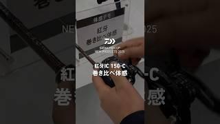 紅牙IC150 C 巻き比べ体感