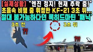 [실제상황] “엔진 정지! 현재 추락 중!” 초음속 비행 중 휘청한 KF-21 3초 뒤... 절대 불가능하다던 록히드마틴 ‘패닉’