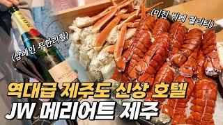 제주도에서 가장 비싼 호텔은 얼마나 좋을까? 역대급 신상 호텔 JW 메리어트 제주