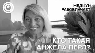 Сола говорит с Душой Анжелы Перл. Разоблачаем мастеров, гуру, учителей.