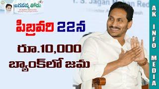 22 Februaryన Rs.10000 పథకం | Jaganna Thodu latest update | AK INFO MEDIA