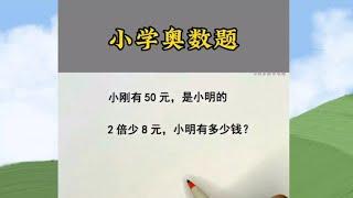 小学常考思维题，倍数问题，理解力差的同学一定要画图