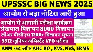 UPSSSC LATEST NEWS । LEKHPAL NEWS । UPSSSC बडा नोटिस परीक्षा ANM लेखपाल 5512 JA VPO NVS KVS AHC लोअर