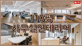 110평 사무실인테리어 | 우아함과 따스함으로 완성된 업무공간!