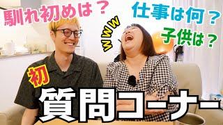 【初質問コーナー】アラフォー夫婦Q&A⭐付き合ったきっかけを話したら笑いが止まらなくなったᴡ