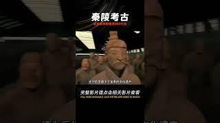 這是中國歷史上史無前例的，國家863秦陵考古行動 #學歷史知識 #學歷史 #知識 #歷史 #外星人