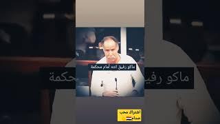برازن التكريتي مع القاضي التحقيق