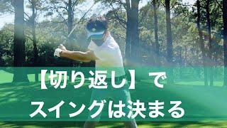 良いスイングと悪いスイングの決定的な違い【切り返し】