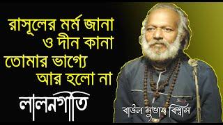 রাসূলের মর্ম জানা ও দীন কানা তোমার ভাগ্যে আর হলো না | বাউল সুভাষ বিশ্বাস | লালনগীতি | Lalon Geeti