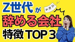 【イマドキZ世代】若手が続々と辞める職場の特徴とは？TOP３