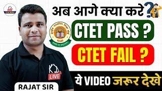 अब आगे क्या करें ? CTET PASS ? CTET FAIL | सुनिश्चित करें सफलता | By Rajat Sir