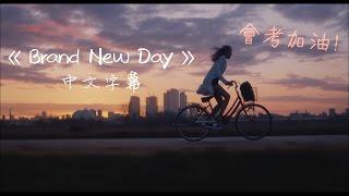 獻給正在努力的你：Brand New Day 嶄新的一天 -  Emi Meyer&Albert Chiang 中文字幕 剪輯版 l 墊底辣妹