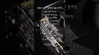 CBDC 도입시 벌어지는 일들 10가지