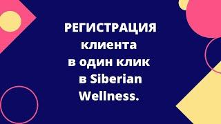 Регистрация в один клик Siberian Wellness - Как самостоятельно зарегистрировать клиента?