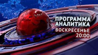 АНАЛИТИКА: 6 октября 20:00