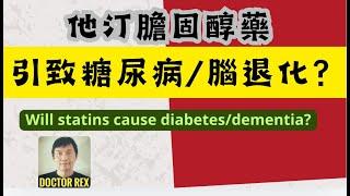 膽固醇藥引起糖尿病？ 會不會引致腦退化？can statins cause diabetes and dementia?