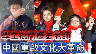 中國歷史老師被小粉紅學生集體批鬥「西方比中國好的全都是假歷史，老師被西方滲透了」中國開啟文字獄3.0+文革2.0，古代帝王「牢籠誌士」在如今依舊好使｜Reaction Video