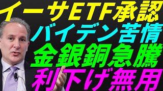 【米国株】SECイーサリアムETF上場承認『残るは書類提出のみ』銅と銀シルバーの急騰！景気後退リセッション暴落FRB政策【NASDAQ100レバナスS&P500投資ナスダック経済ニュース】