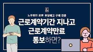 노무법인로앤_근로계약기간 지나고 근로계약만료 통보하면?