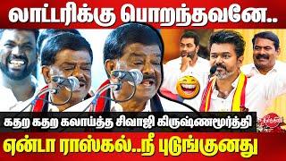 லாட்டரிக்கு பொறந்தவனே..ராஸ்கல்..நீ புடுங்குனது | Sivaji Krishnamurthy Speech | Vijay Aadhav Seeman