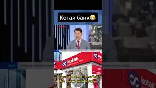 Котак банк #bank