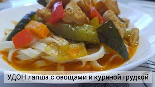 Удон лапша с куринной грудкой и овощами. Ужин за 30 минут.