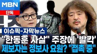 [단독] ＂한동훈 사살＂ 김어준 주장에 '발칵'…제보자는 정보사 요원? ＂접촉 중＂ | 이슈픽