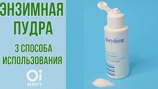 Энзимная пудра | Что это такое? | 3 способа использования | OiBeauty