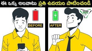 Highly Successful People Do This In The Morning | Telugu Geeks