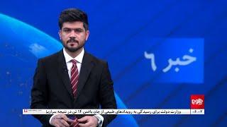 TOLOnews - 6pm News - 05 May 2024 | طلوع‌نیوز - خبر ساعت شش - ۱۶ ثور ۱۴۰۳