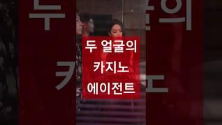 카지노 두 얼굴의 에이전트 #macao #casino #마카오 #카지노 #여행 #여행은여행답게
