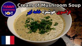 سوپ خوشمزه و آسان قارچ و خامه فرانسوی Cream of Mushroom Soup