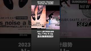 設計行不行 | 2023 平面設計趨勢！你一定要知道 The graphic design trends for 2023