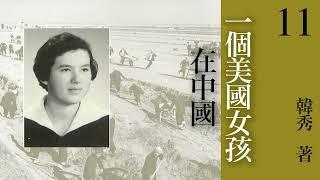 有声书《 一个美国女孩在中国 》 原著：韩秀  第十一章：鬼域（中） | 现代文学  | 纪实文学 | 有声小说