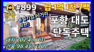 #899 포항 남구 대도동 단독주택 #다음공인중개사 #010-2622-8488 #급매 #동일기업사거리 #대도공구거리