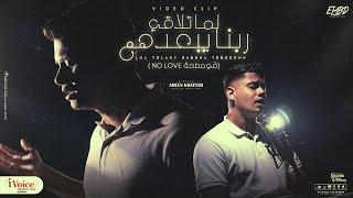 كليب في مصحة No love ( لما تلاقي ربنا يبعدهم ) امين خطاب - توزيع كيمو الديب Official Music Video