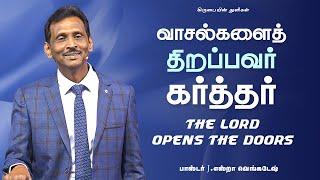 வாசல்களைத் திறப்பவர் கர்த்தர் - கிருபையின் துளிகள் 2075 (Drops Of Grace 2075)