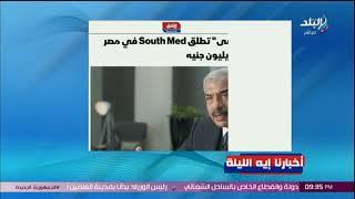 باعوا في 12 ساعة بـ 60 مليار  .. طلعت مصطفى تطلق South Med في مصر باستثمارات تريليون جنيه