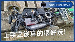 學油車的關鍵就是記住前一秒調的東西! | Kyosho Inferno NEO 3.0