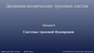 Лекция 6 - Системы тросовой буксировки